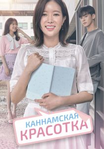 Каннамская красотка (2023)