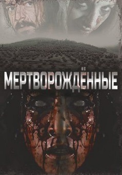 Мертворождённые (2023)