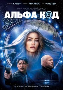 Альфа код (2023)