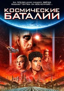 Космические баталии (2023)