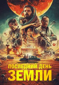 Последний день Земли (2023)