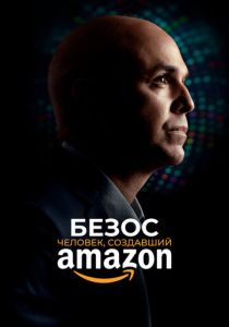 Безос. Человек, создавший Amazon (2023)