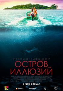 Остров иллюзий (2023)