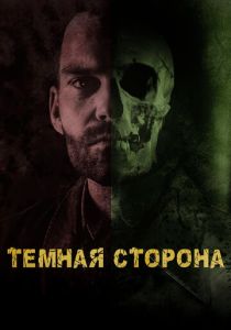 Тёмная сторона (2023)