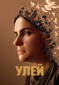 Улей (2023)