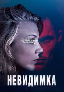 Невидимка (2023)