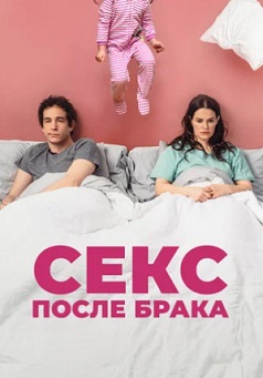 Секс после брака (2023)