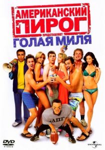 Американский пирог 5: Голая миля (2006)