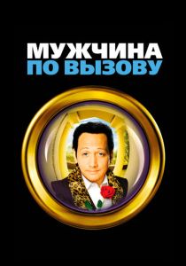 Мужчина по вызову (1999)