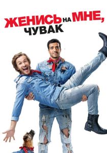 Женись на мне, чувак (2017)