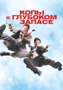 Копы в глубоком запасе (2010)