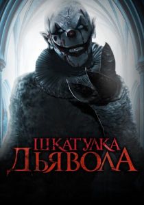 Шкатулка дьявола (2023)