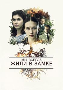 Мы всегда жили в замке (2023)