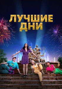 Лучшие дни (2023)