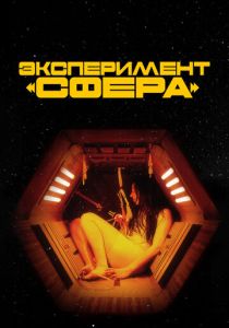 Эксперимент «Сфера» (2023)