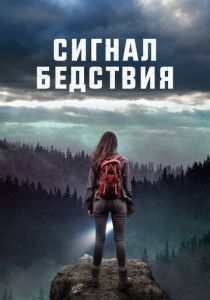 Сигнал бедствия (2023)