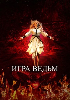 Игра ведьм (2023)