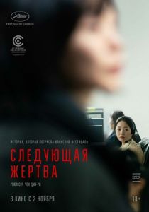 Следующая жертва (2023)