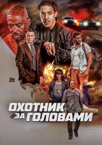 Охотник за головами (2023)