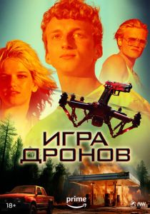 Игра дронов (2024)