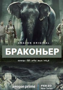 Браконьер (2024)