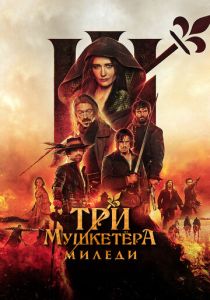 Три мушкетёра: Миледи (2024)