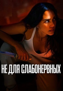 Не для слабонервных (2024)