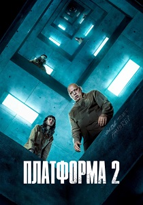 Платформа 2 (2024)