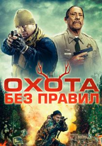 Охота без правил (2024)