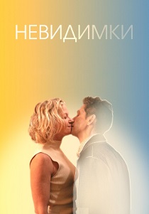 Невидимки (2024)