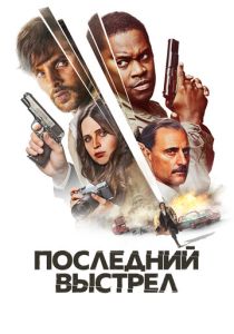 Последний выстрел (2024)