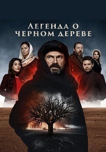 Легенда о черном дереве (2024)