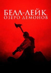 Белл-Лейк. Озеро демонов (2025)