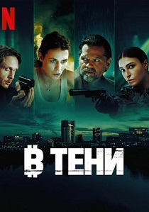 В тени (2025)