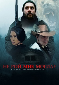 Не рой мне могилу (2025)