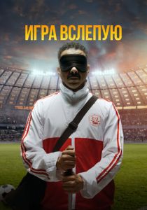 Игра вслепую (2025)