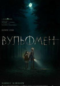 Вульфмен (2025)