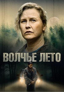 Волчье лето (2025)