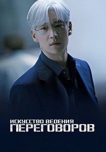 Искусство ведения переговоров (2025)